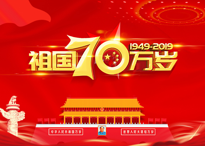 70º aniversário da República Popular da China