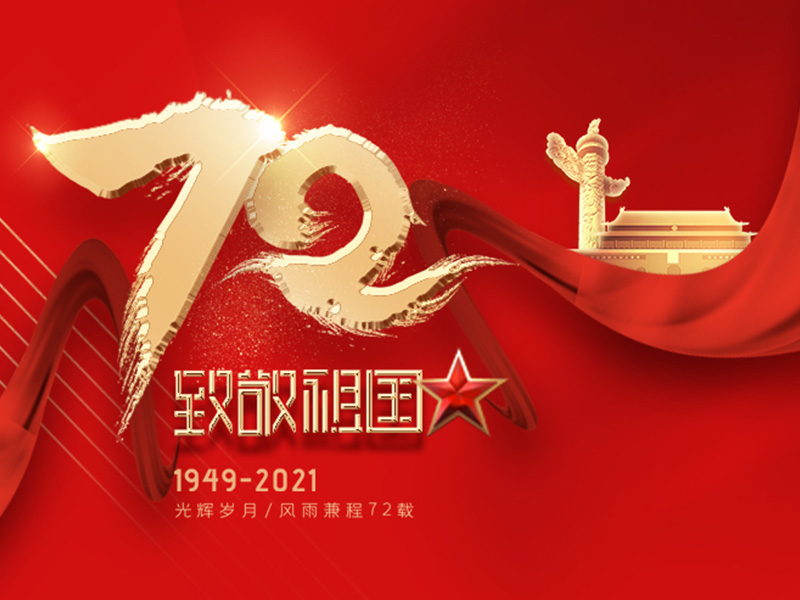 Comemoração do 72º aniversário da Fundação da República Popular da China